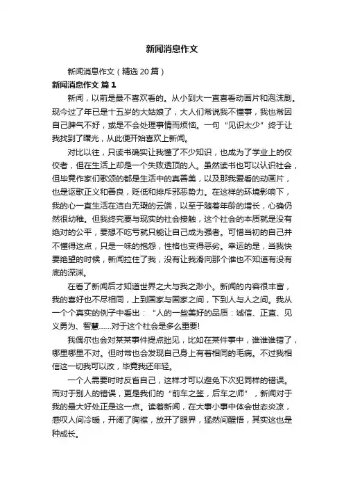 新闻消息作文（精选20篇）