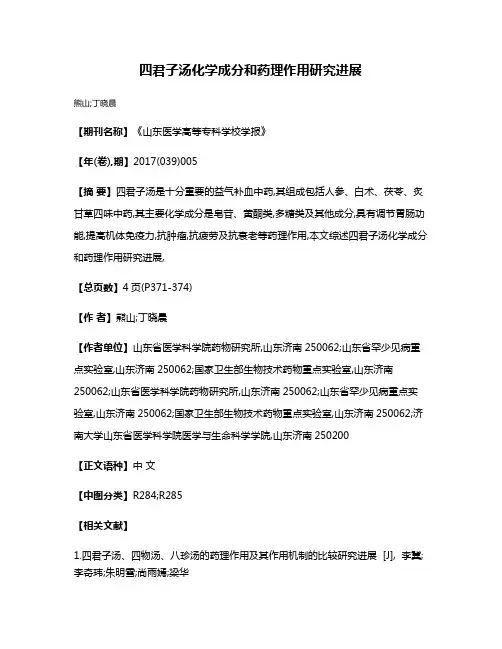 四君子汤化学成分和药理作用研究进展