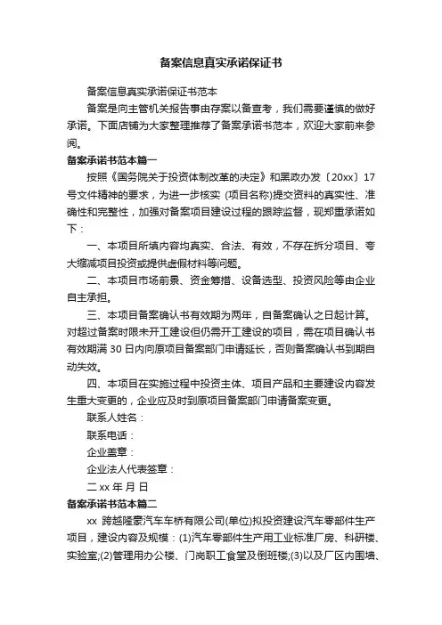 备案信息真实承诺保证书