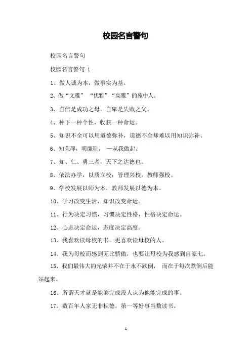 校园名言警句