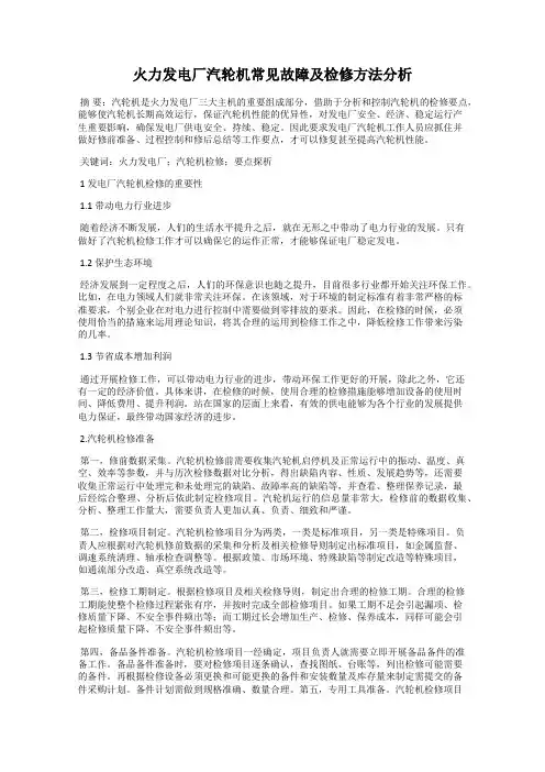 火力发电厂汽轮机常见故障及检修方法分析