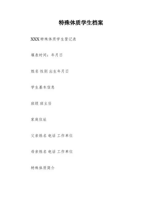 特殊体质学生档案