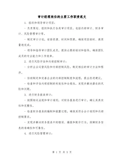 审计经理岗位的主要工作职责范文（3篇）