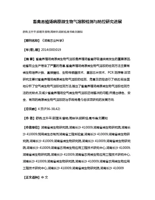 畜禽养殖场病原微生物气溶胶检测与防控研究进展