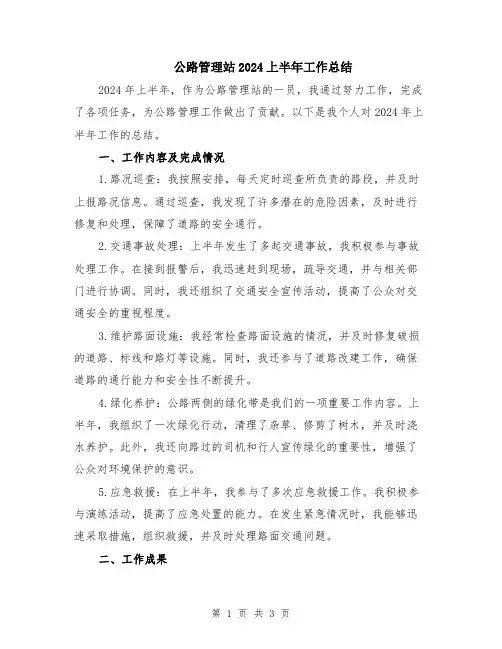 公路管理站2024上半年工作总结