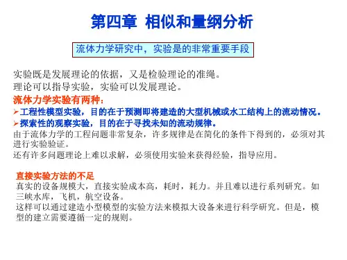 流体力学-张也影-李忠芳 第4章相似和量纲分析