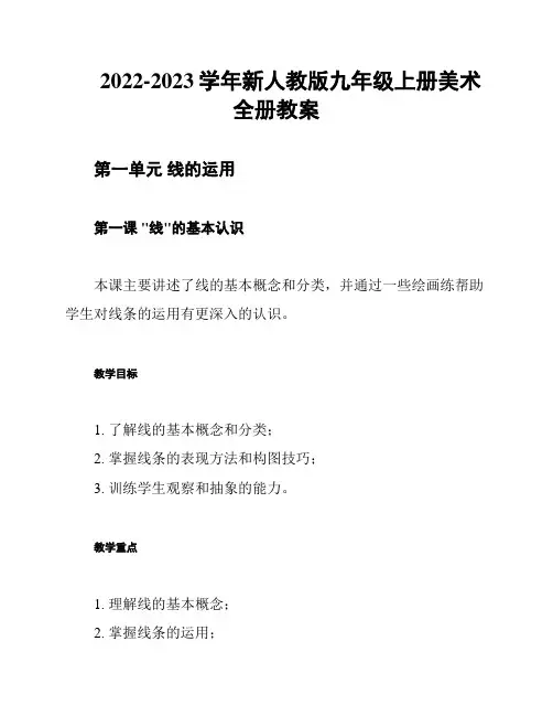 2022-2023学年新人教版九年级上册美术全册教案