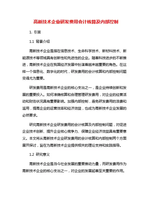 高新技术企业研发费用会计核算及内部控制