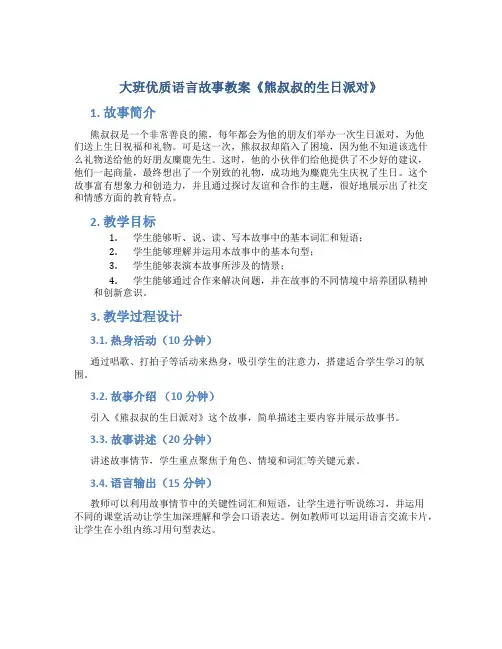 大班优质语言故事教案《熊叔叔的生日派对》