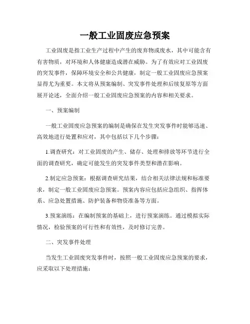 一般工业固废应急预案