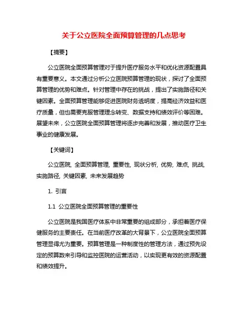 关于公立医院全面预算管理的几点思考