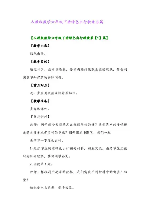 2024年人教版数学六年级下册绿色出行教案3篇