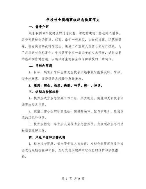 学校校舍倒塌事故应急预案范文(三篇)