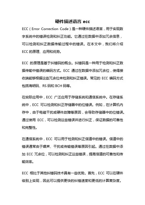 硬件描述语言 ecc