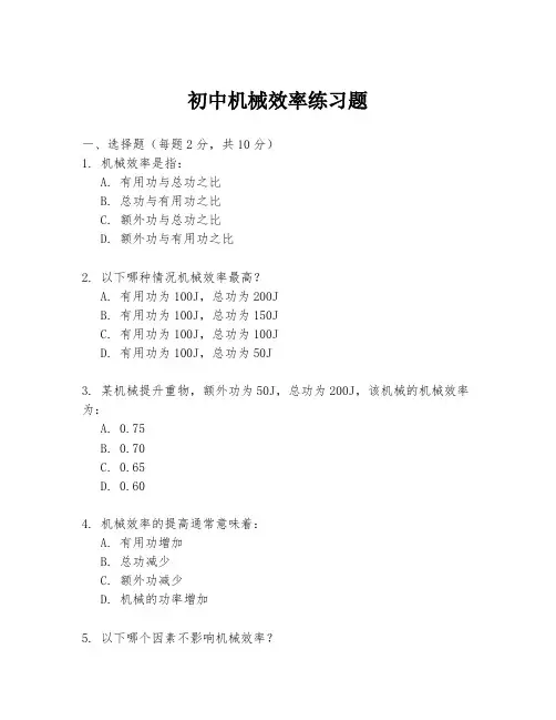 初中机械效率练习题