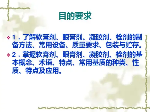 乳膏剂凝胶剂课件