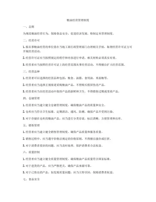 粮油经营管理制度