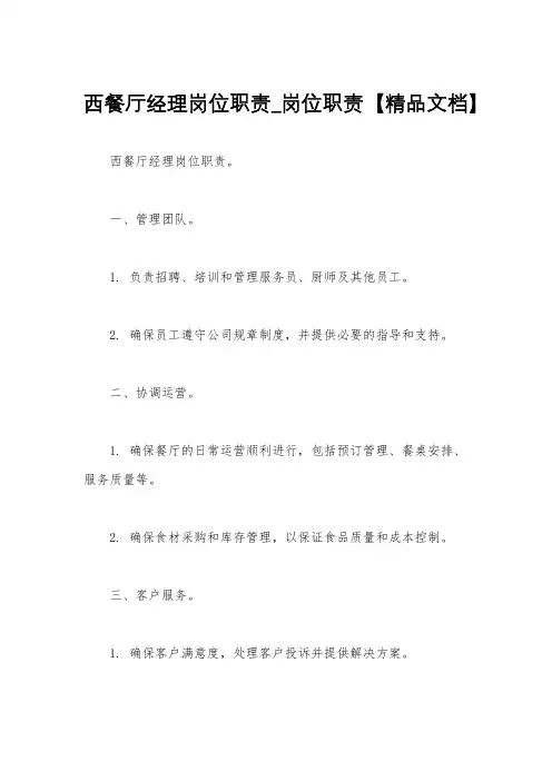 西餐厅经理岗位职责_岗位职责【精品文档】