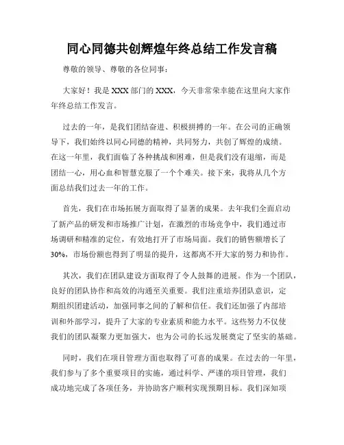 同心同德共创辉煌年终总结工作发言稿