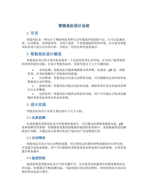 智能鱼缸设计总结