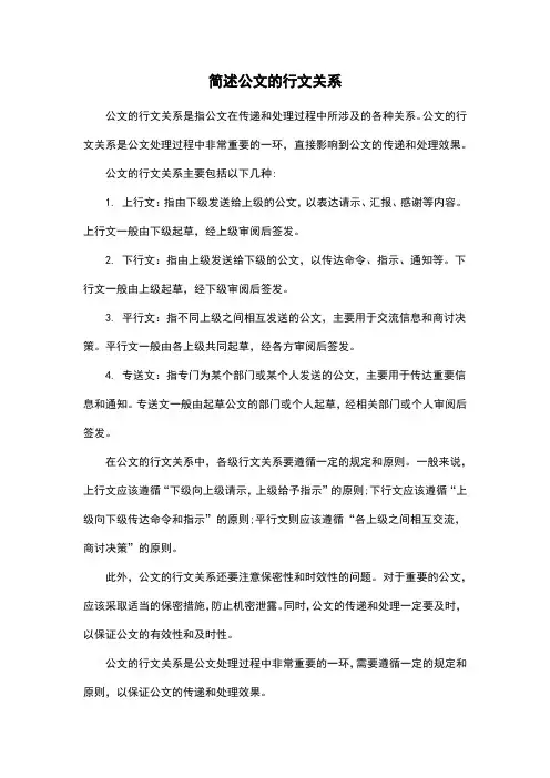 简述公文的行文关系