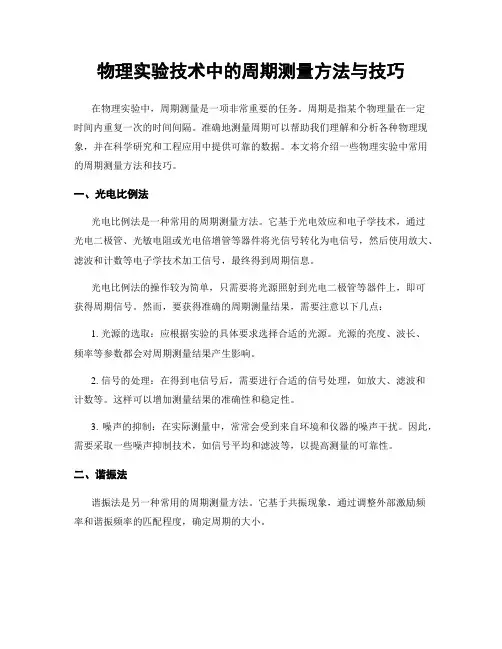 物理实验技术中的周期测量方法与技巧