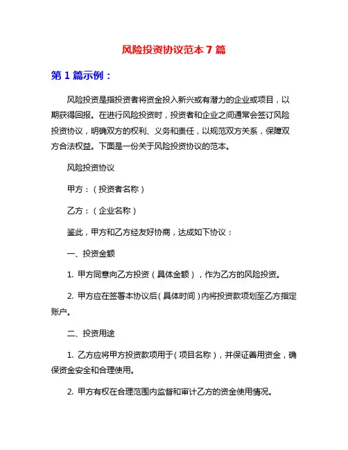 风险投资协议范本7篇