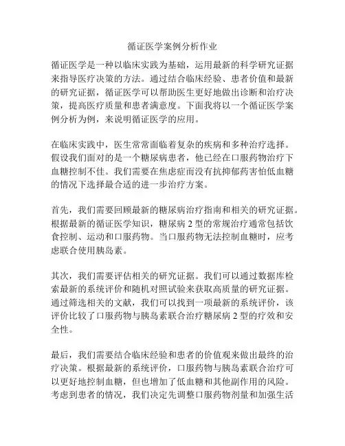 循证医学案例分析作业