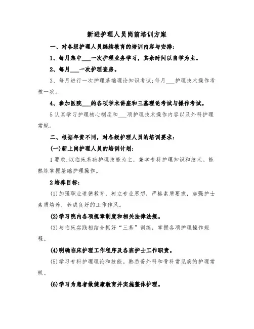 新进护理人员岗前培训方案(二篇)