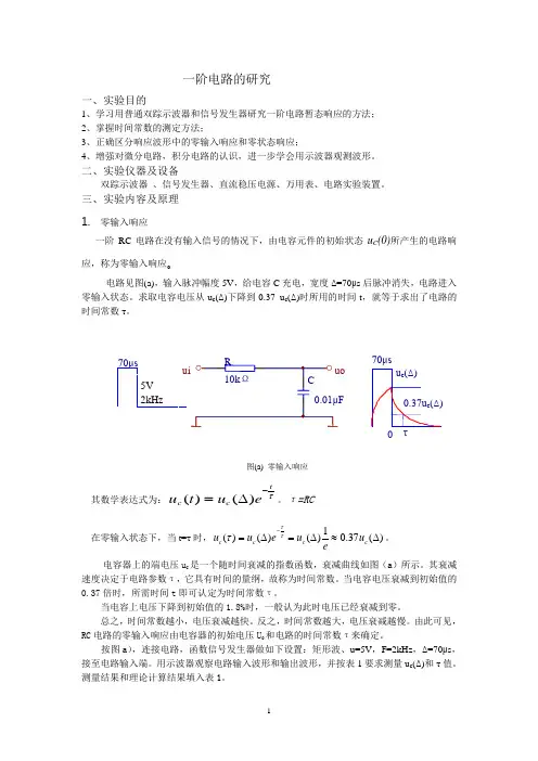 实验五 一阶电路的研究