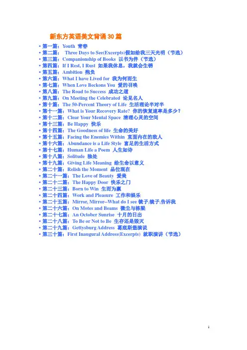 新东方英语美文背诵30篇