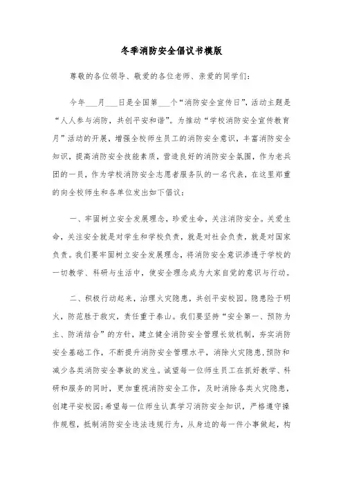 冬季消防安全倡议书模版(2篇)