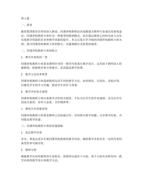 同课异构教研小班(3篇)