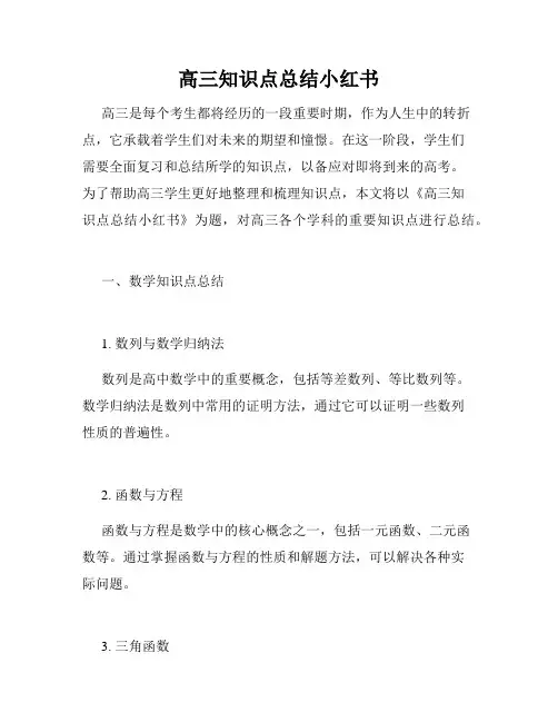 高三知识点总结小红书