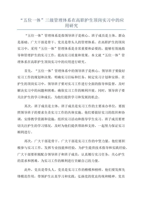 “五位一体”三级管理体系在高职护生顶岗实习中的应用研究