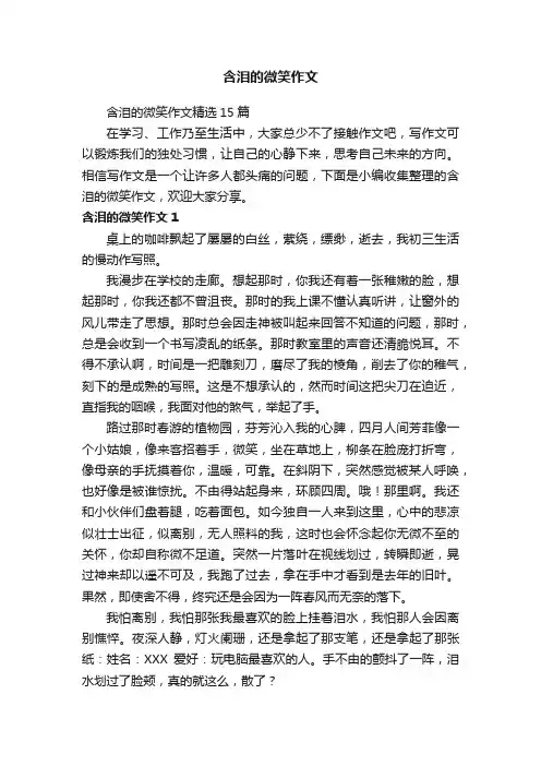 含泪的微笑作文精选15篇