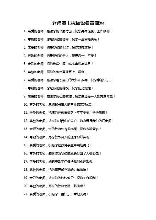 老师贺卡祝福语名言简短