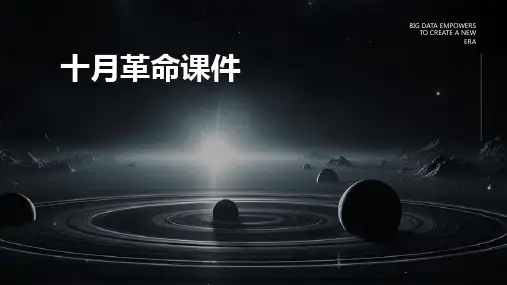 十月革命课件