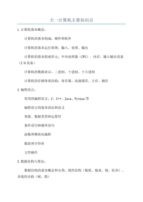 大一计算机期末知识点复习