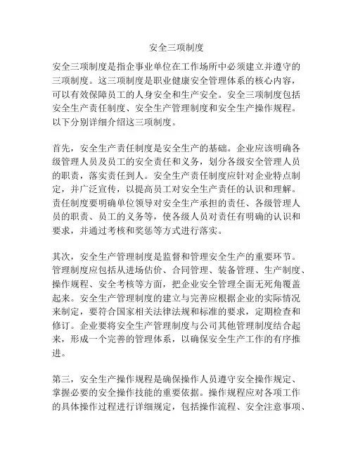 安全三项制度