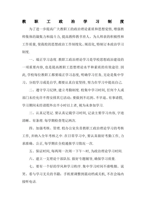 教职工政治学习制度