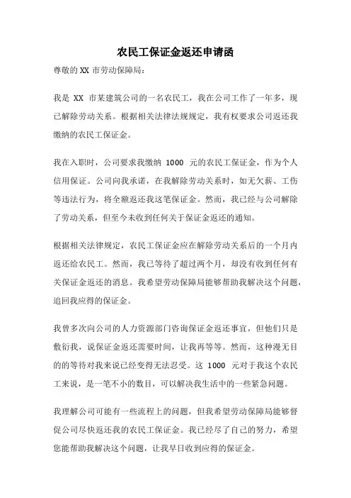 农民工保证金返还申请函