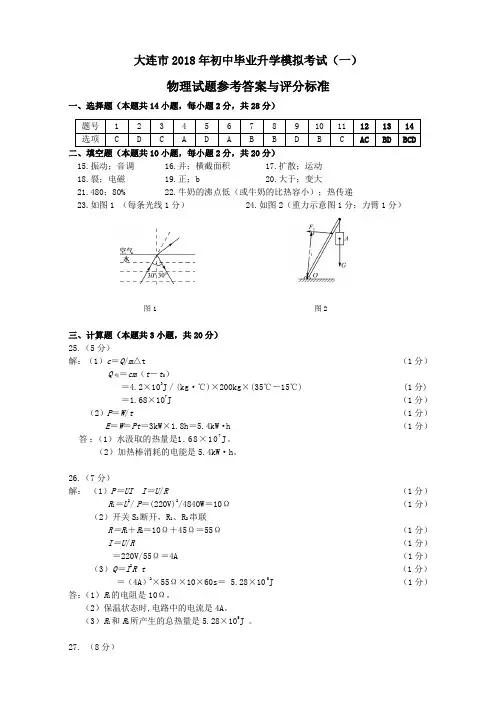 2018大连市中考物理一模 答案