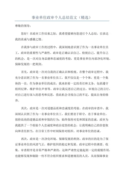 事业单位政审个人总结范文(精选)