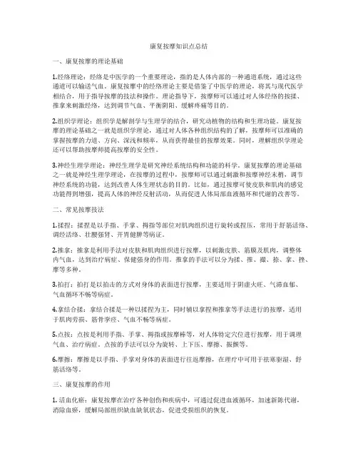 康复按摩知识点总结