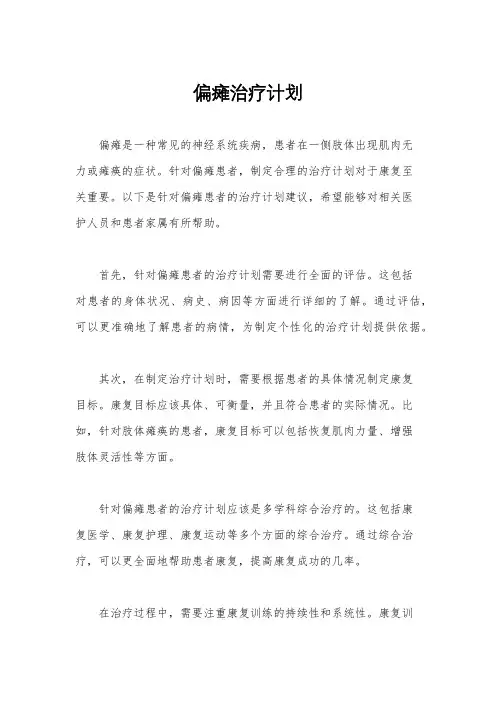 偏瘫治疗计划
