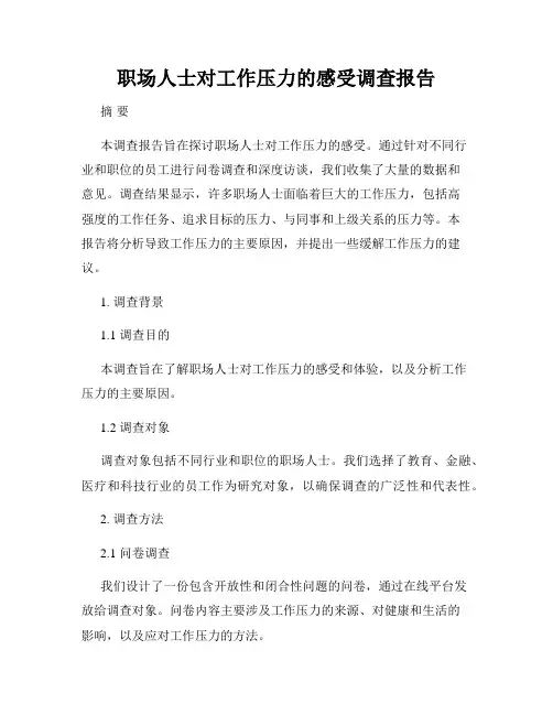 职场人士对工作压力的感受调查报告