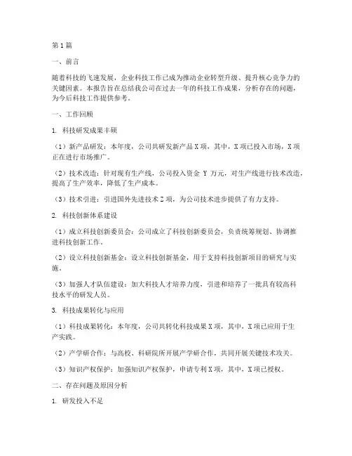 企业科技总结报告范文(3篇)