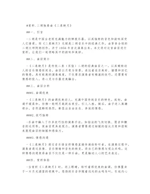 赏析.二胡独奏曲《二泉映月》300字