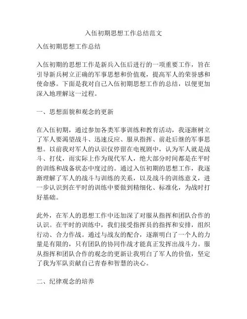 入伍初期思想工作总结范文